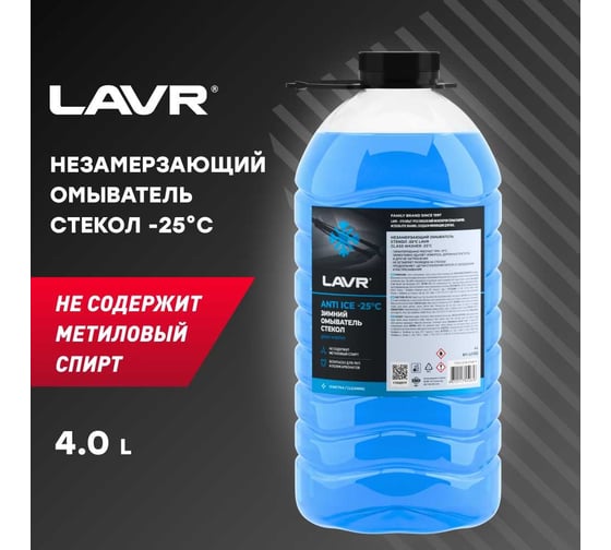 Незамерзающий омыватель стекол LAVR -25°С, 4 л Ln1332