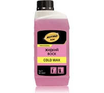 Жидкий воск Astrohim cold wax концентрат 1:120 AC4441