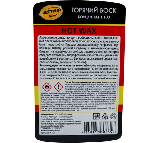 Горячий воск Astrohim hot wax концентрат 1:100 AC4451