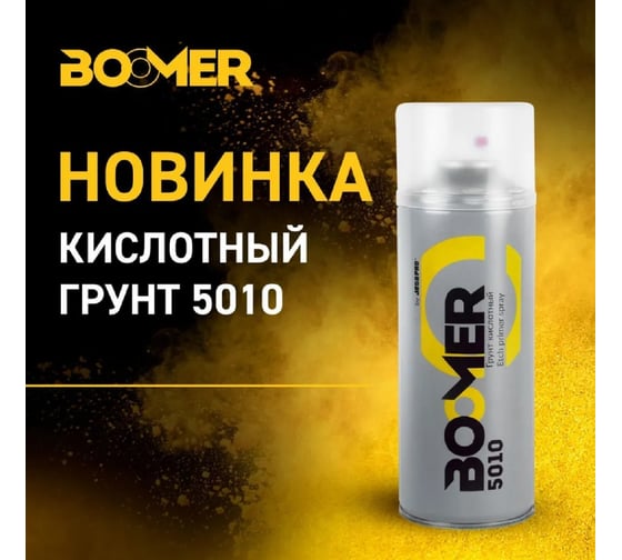Кислотный протравливающий грунт - спрей BOOMER 1к, в аэрозоле, бежевый 400 мл 5010