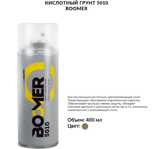 Кислотный протравливающий грунт - спрей BOOMER 1к, в аэрозоле, бежевый 400 мл 5010