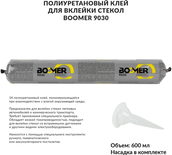 Полиуретановый клей-герметик для вклейки стекол BOOMER, 600 мл 9030