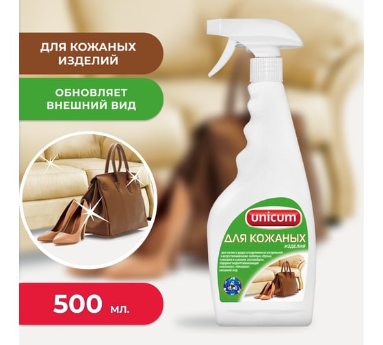 Средство для чистки изделий из искусственной и натуральной кожи UNICUM 300063