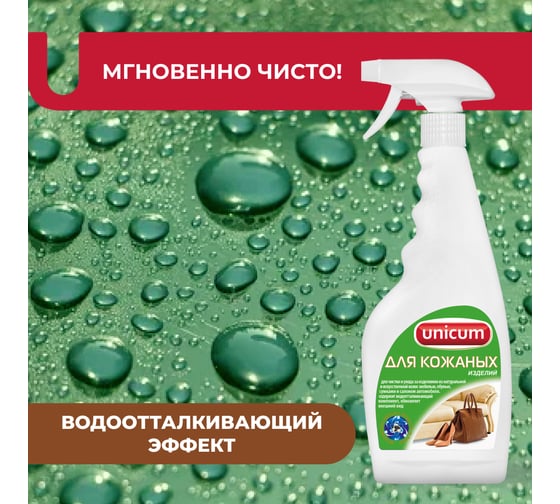 Средство для чистки изделий из искусственной и натуральной кожи UNICUM 300063
