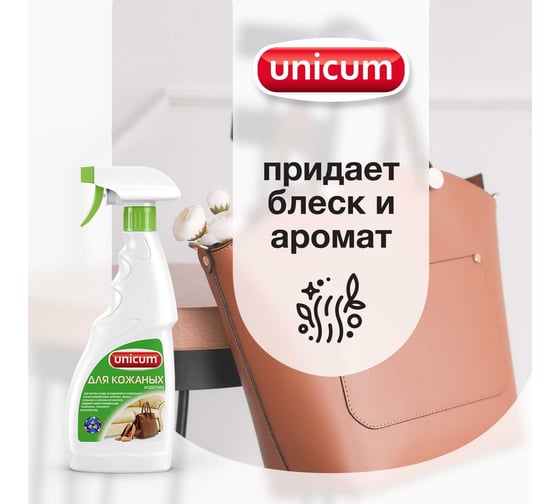 Средство для чистки изделий из искусственной и натуральной кожи UNICUM 300063