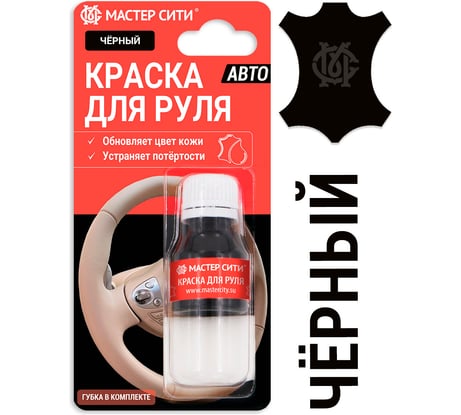 Краска для руля Мастер Сити 10 мл, черный 4185001
