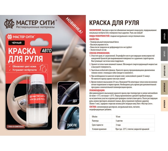 Краска для руля Мастер Сити 10 мл, черный 4185001