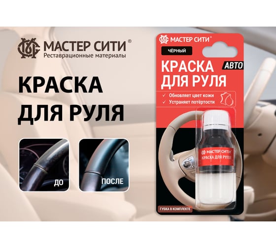 Краска для руля Мастер Сити 10 мл, черный 4185001