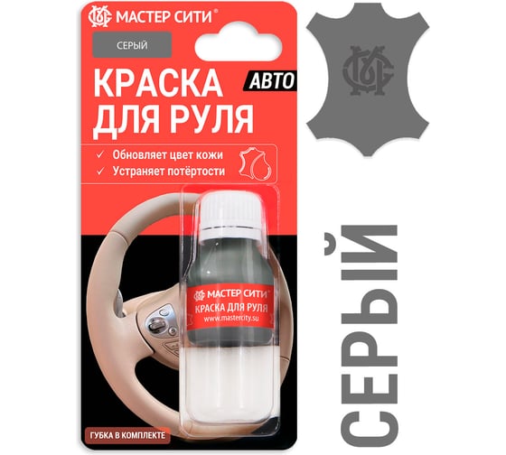 Краска для руля Мастер Сити 10 мл, серый 4185201