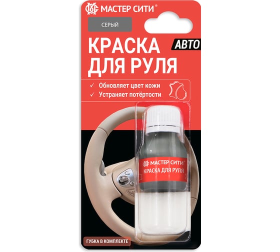 Краска для руля Мастер Сити 10 мл, серый 4185201 1