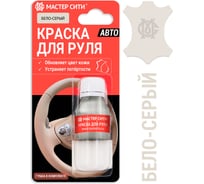 Краска для руля Мастер Сити 10 мл ббело-серый 4185102