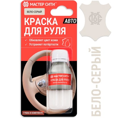 Краска для руля Мастер Сити 10 мл ббело-серый 4185102