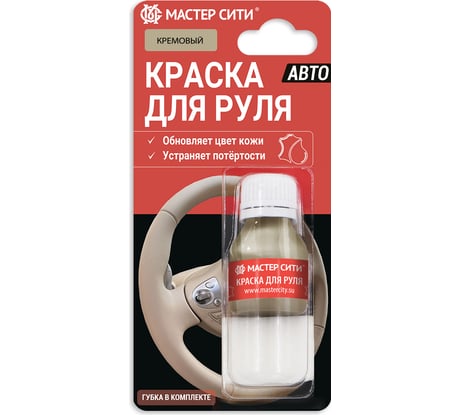 Краска для руля Мастер Сити 10 мл, кремовый 4185308