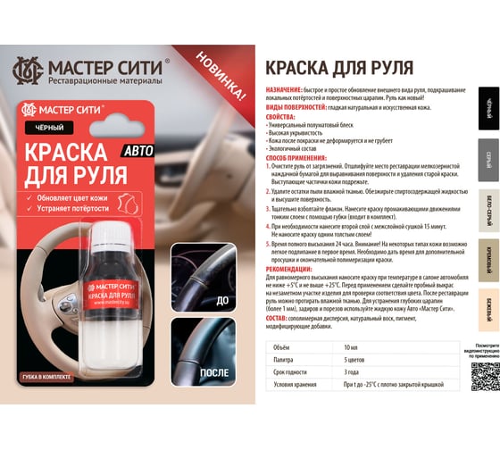 Краска для руля Мастер Сити 10 мл, кремовый 4185308