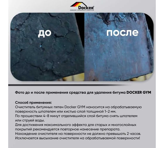 Средство для удаления битума, битумных мастик, загрязнений на основе битума DOCKER GYM гелевый раствор, без кислоты, 5 кг 402