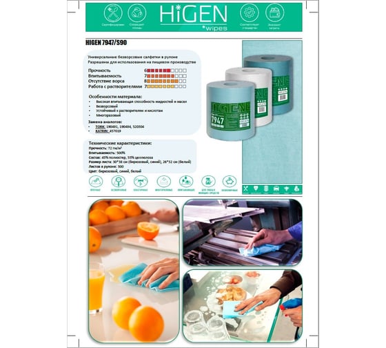 универсальные безворсовые салфетки в рулоне Higen S90 белые, 72 gsm, 26x32 см, 55/45, 500 лст./рул. 7978