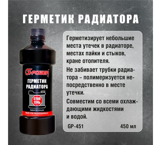 Герметик радиатора G-Power 450 мл GP-451