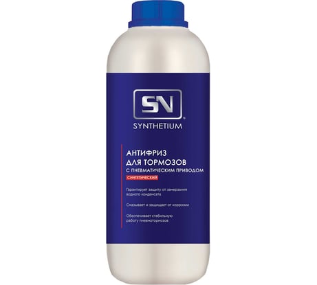 Антифриз для тормозов с пневматическим приводом SYNTHETIUM Sn флакон SN901