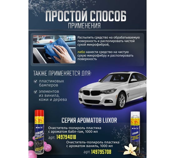Очиститель-полироль пластика ACG LUXOR  с ароматом манго, 1000 мл 1023566