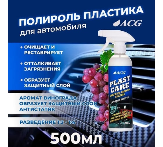 Очиститель-полироль пластика ACG PLAST CARE с ароматом винограда, 500 мл 1014743