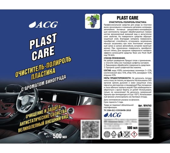 Очиститель-полироль пластика ACG PLAST CARE с ароматом винограда, 500 мл 1014743
