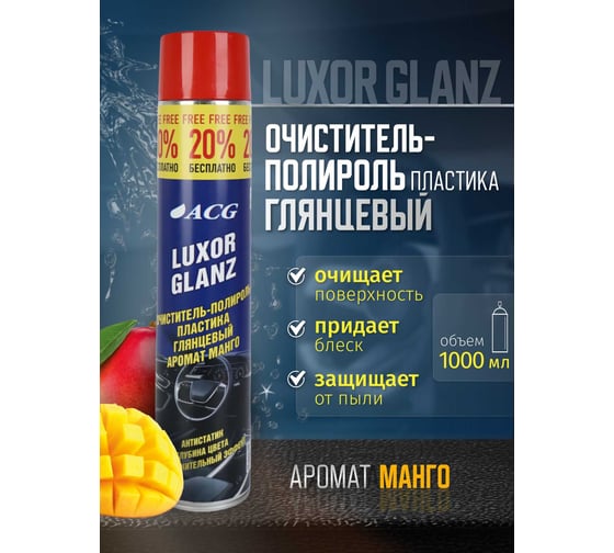 Очиститель-полироль пластика ACG LUXOR глянцевый, с ароматом манго, 1 л 1023162