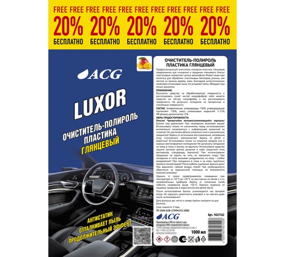 Очиститель-полироль пластика ACG LUXOR глянцевый, с ароматом манго, 1 л 1023162