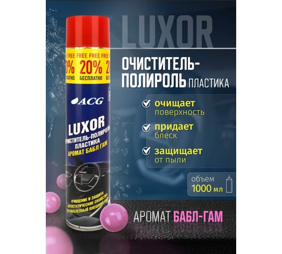 Очиститель-полироль пластика ACG LUXOR MAT с ароматом бабл-гам, 1 л 1023129