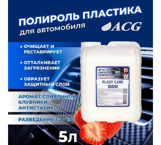 Очиститель-полироль пластика ACG PLAST CARE с ароматом сливочной клубники, 5 л 1023226