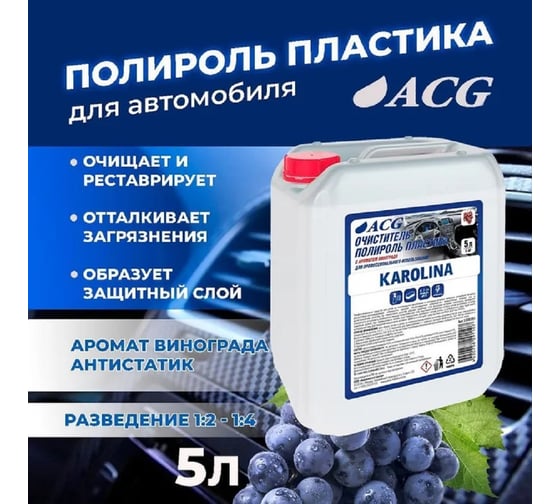 Очиститель-полироль пластика ACG KAROLINA с ароматом винограда, 5 л 1008393