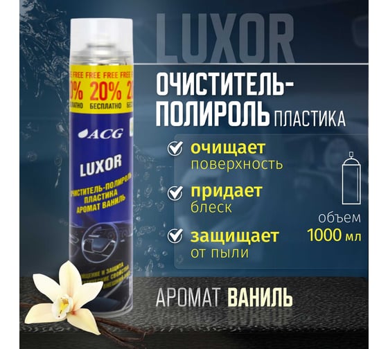 Очиститель-полироль пластика ACG LUXOR с ароматом ваниль ,1 л 1023090