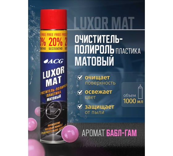 Очиститель-полироль пластика ACG LUXOR MAT матовый, с ароматом бабл-гам, 1000 мл 1023280