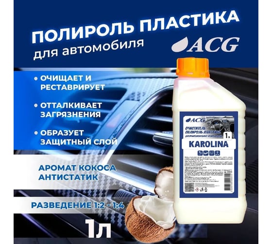 Очиститель-полироль пластика ACG KAROLINA с ароматом кокоса, 1 л 1008392