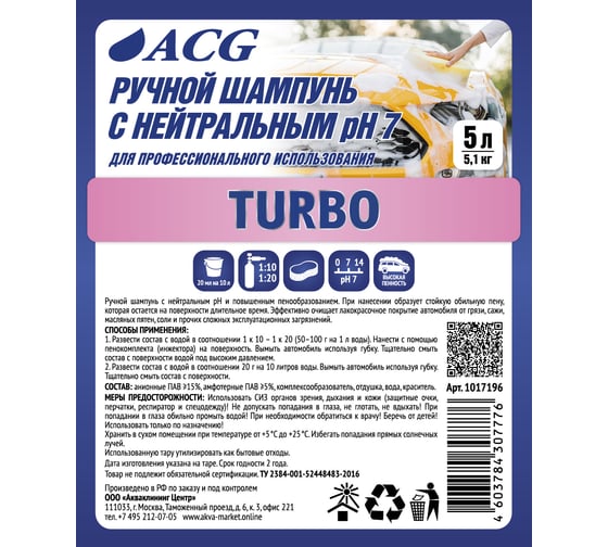 Средство для ручной мойки автомобиля ACG TURBO с нейтральным рН7, 5 л 1017196
