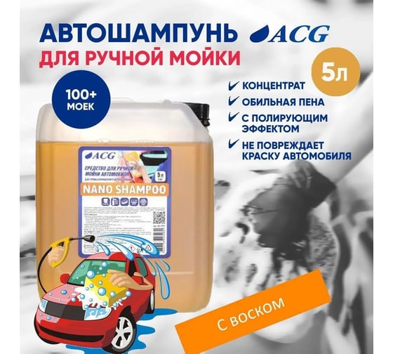 Средство для ручной мойки ACG NANO SHAMPOO 5 л 1014734
