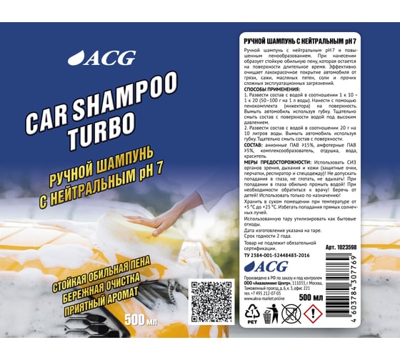 Средство для ручной мойки автомобиля ACG CAR SHAMPOO TURBO 500 мл 1023598