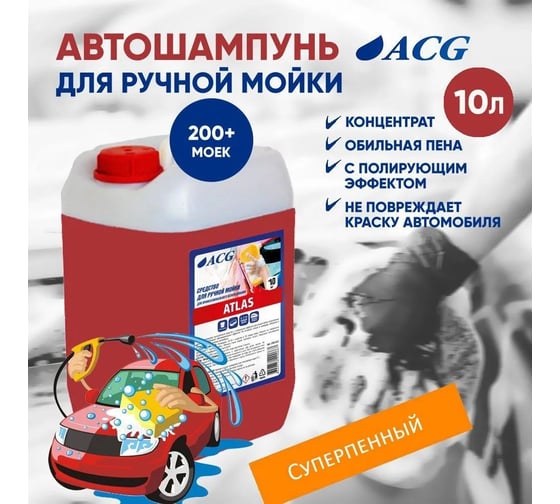 Средство для ручной мойки автомобиля ACG ATLAS 10 кг 1001355