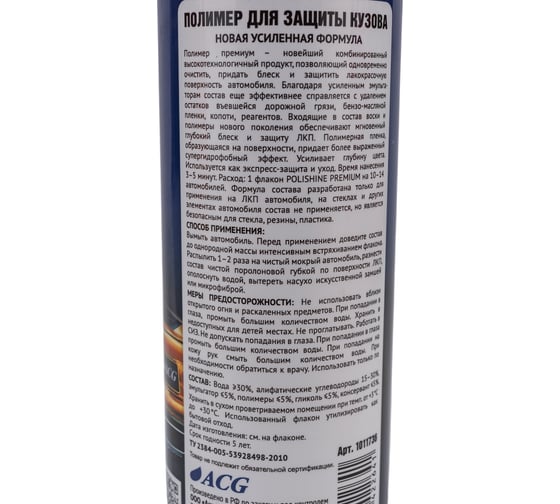 Полимер для кузова ACG POLISHINE PREMIUM 500 мл 1011736