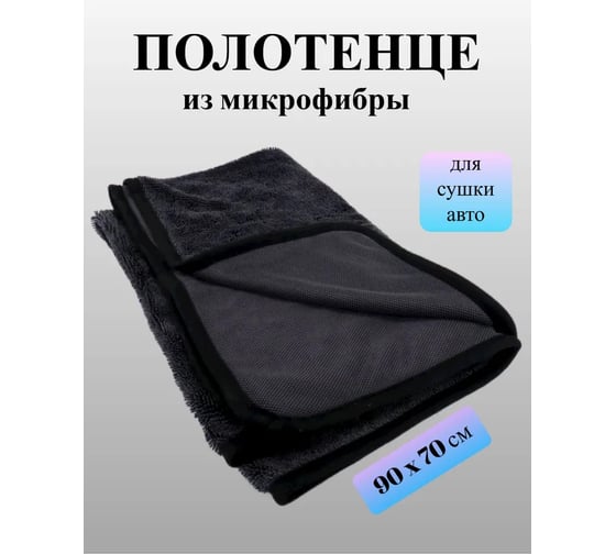 Полотенце из микрофибры ACG DELIKA XL для деликатной сушки поверхностей автомобиля, 90x70 см 1022261