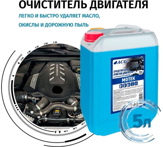 Средство для очистки двигателя ACG MOTEK 5 л 1002874
