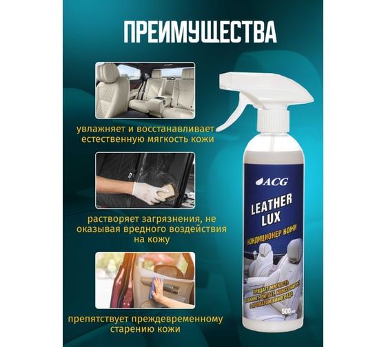 Кондиционер для кожи ACG LEATHER LUX с ароматом винограда, флакон с триггером, 500 мл 1022982