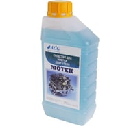 Средство для очистки двигателя ACG MOTEK 1 л 1002832
