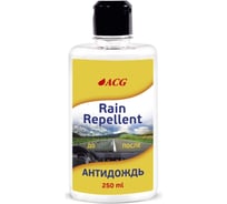 Антидождь ACG RAIN REPELLENT 250 мл 1005769