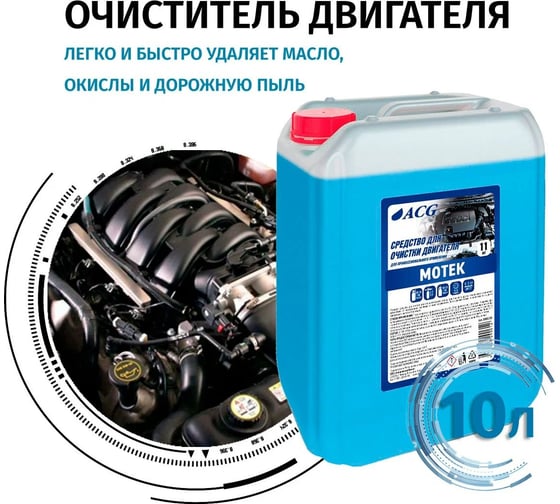 Средство для очистки двигателя ACG MOTEK 11 кг 1000158