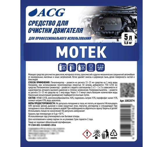 Средство для очистки двигателя ACG MOTEK 11 кг 1000158