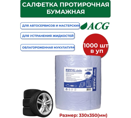 Протирочные салфетки ACG 2-х сл., 33х35 см, 1000 листов 1000069