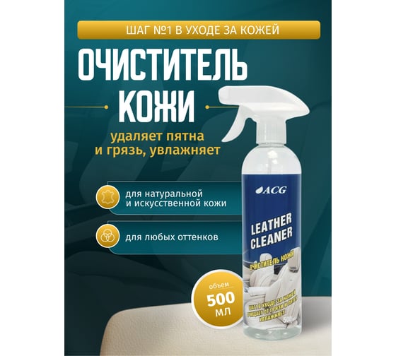 Очиститель кожи флакон с триггером 500 мл без триггера ACG LEATHER CLEANER LUX 1012372