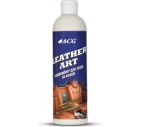Кондиционер для ухода за кожей ACG LEATHER ART 500 мл 1022256