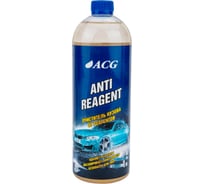 Очиститель кузова от реагента ACG ANTIREAGENT 1 л 1010251 26989760