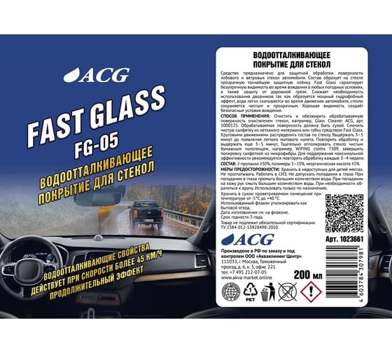Водоотталкивающее покрытие для стекол ACG FAST GLASS флакон с помпой, 200 мл 1023661